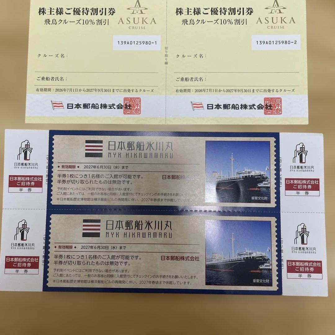 日本郵船 株主優待 飛鳥クルーズ割引券 氷川丸招待券 — image 3