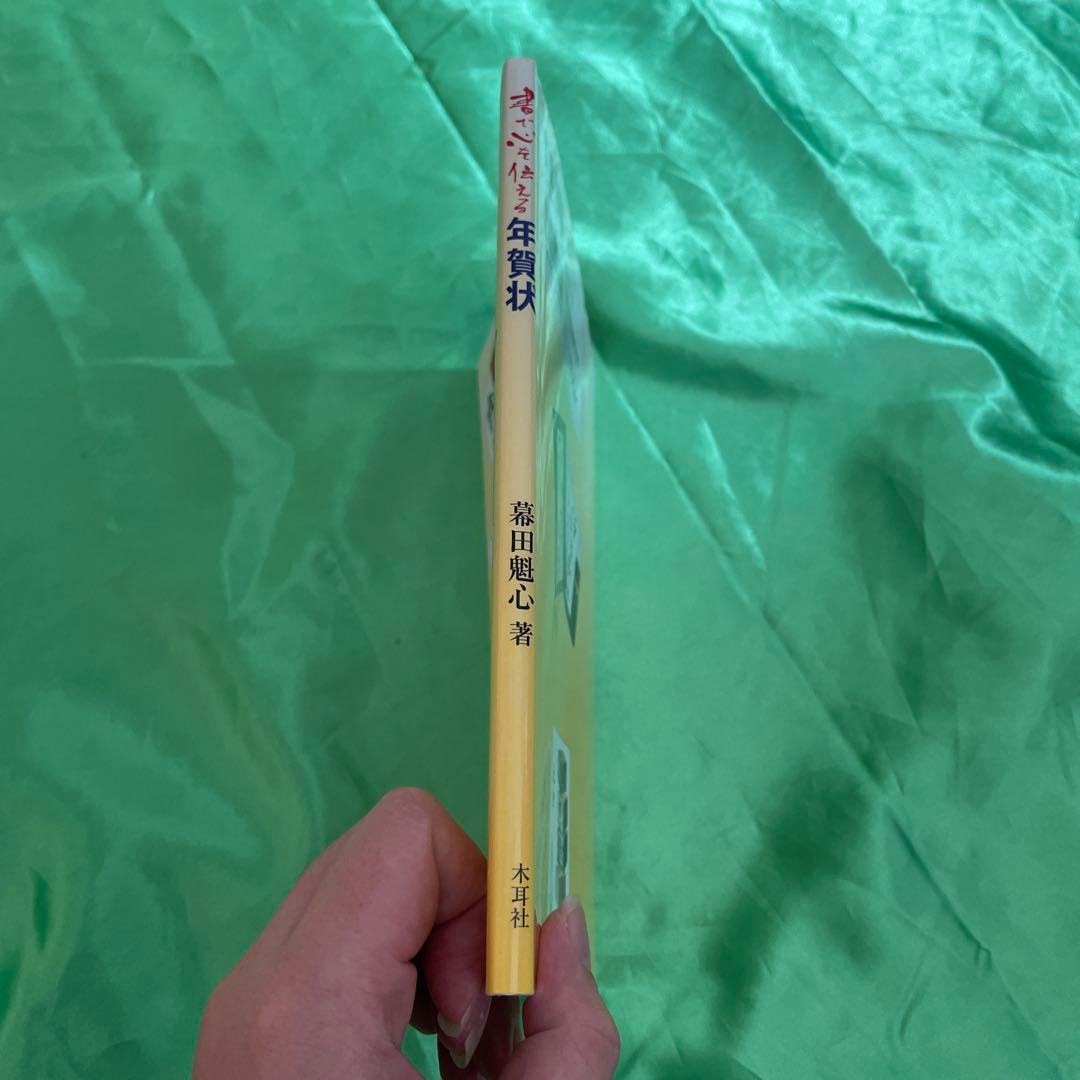 書で心を伝える年賀状 幕田魁心著 — image 2