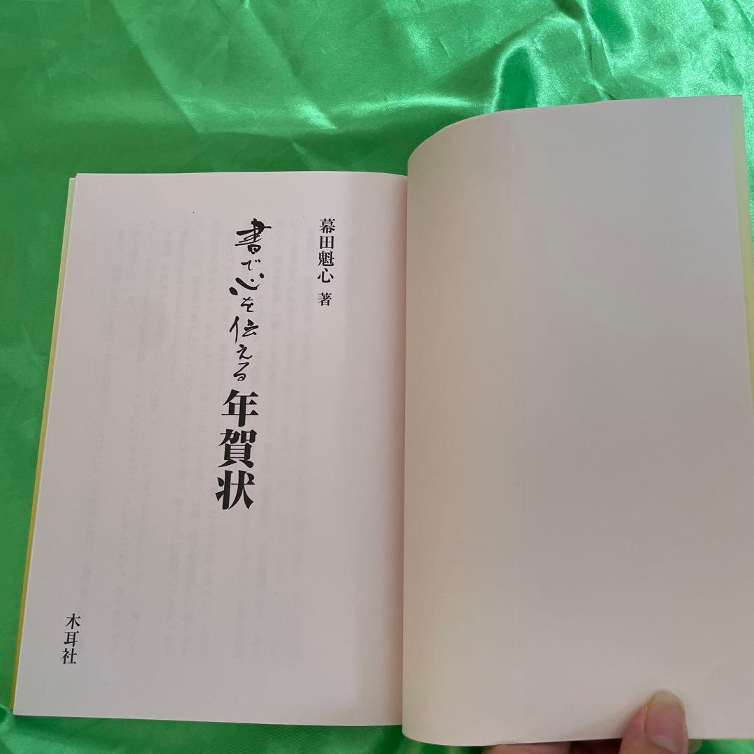 書で心を伝える年賀状 幕田魁心著 — image 5