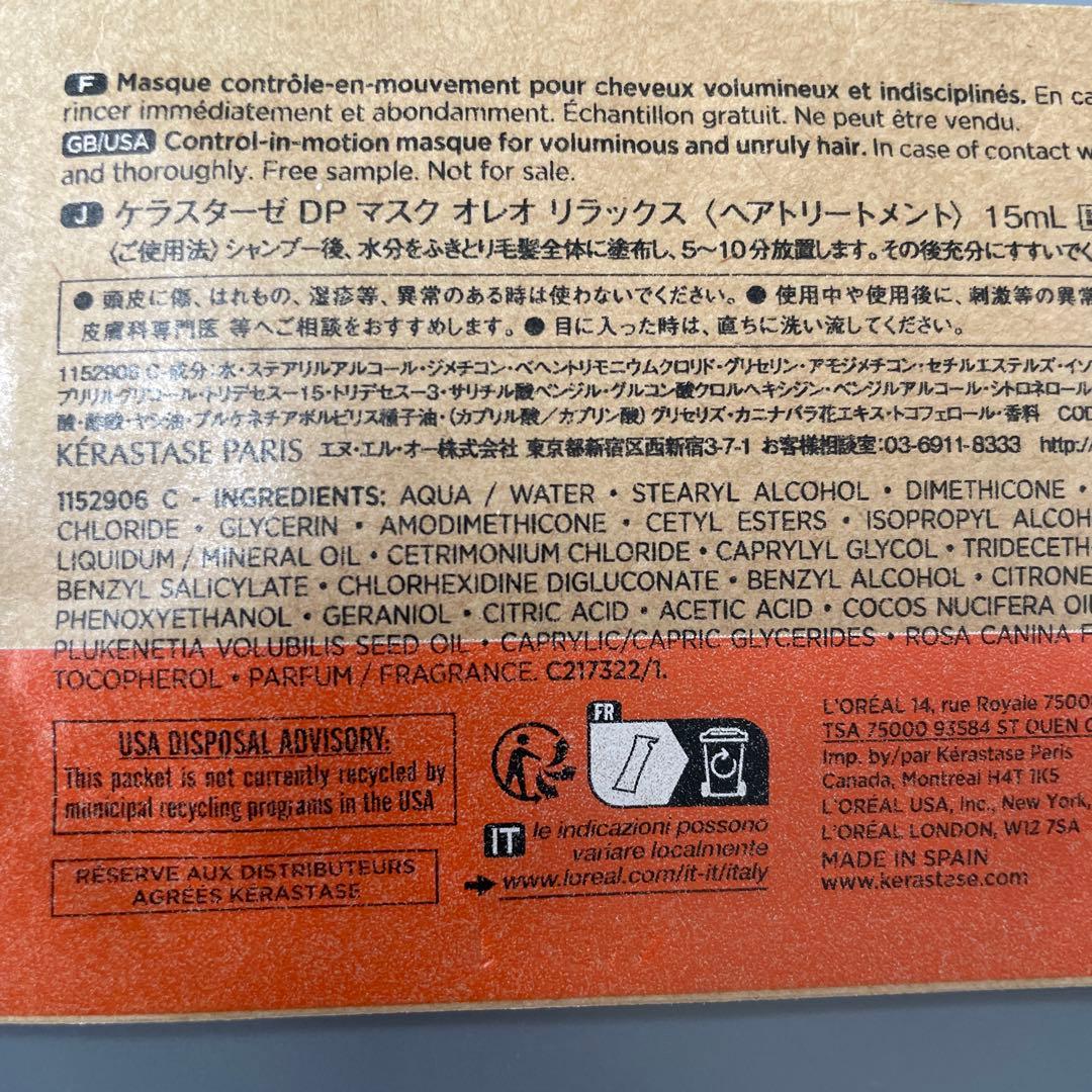 Kérastase DP マスク オレオ リラックス 15ml 試供品 — image 4