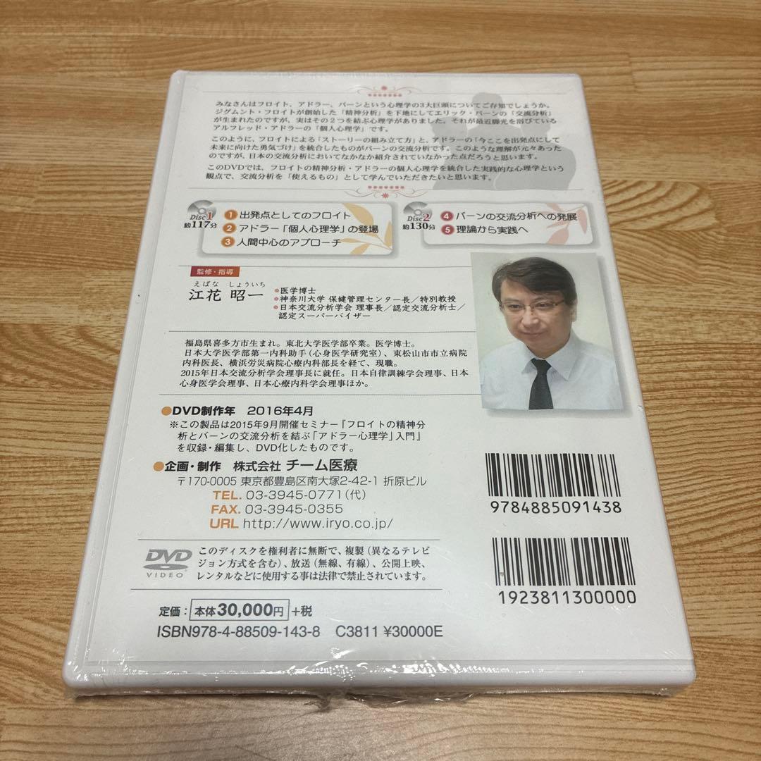 エリック・バーンの交流分析 2枚組DVD フロイト精神分析 アドラー個人心理学 — image 2