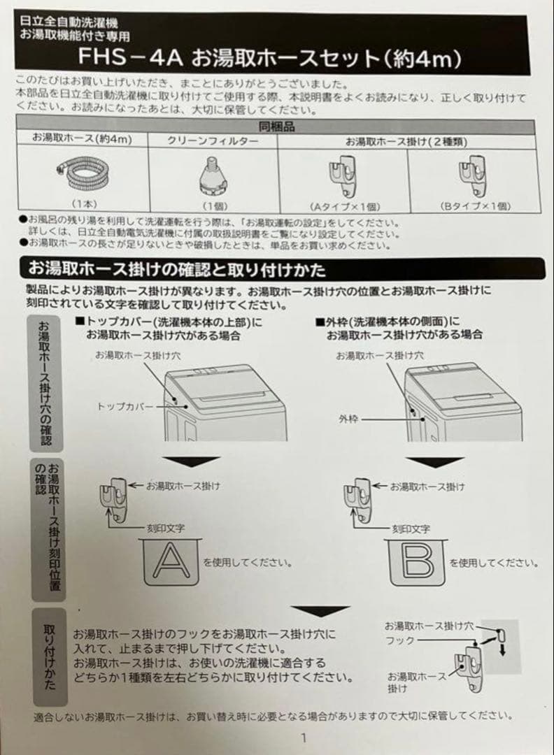 日立 洗濯機用 お湯取ホース掛け　FHS-4Aのホース掛けのみ — image 2