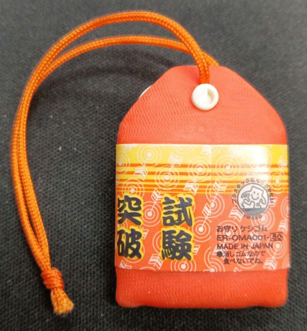ストラップ23 試験突破 お守り型 消しゴム — image 2