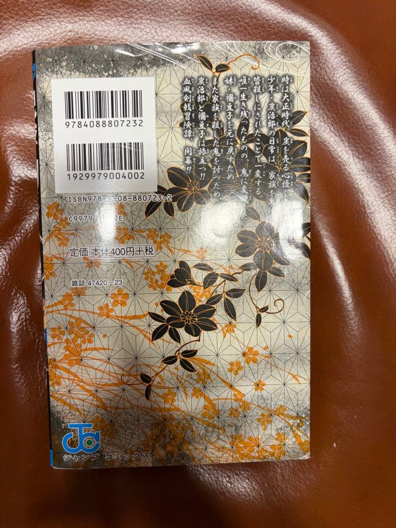 鬼滅の刃 1巻 ジャンプコミックス — image 2