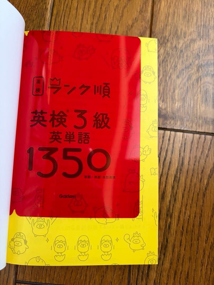 英検3級 英単語1350 ランク順 学研 — image 2