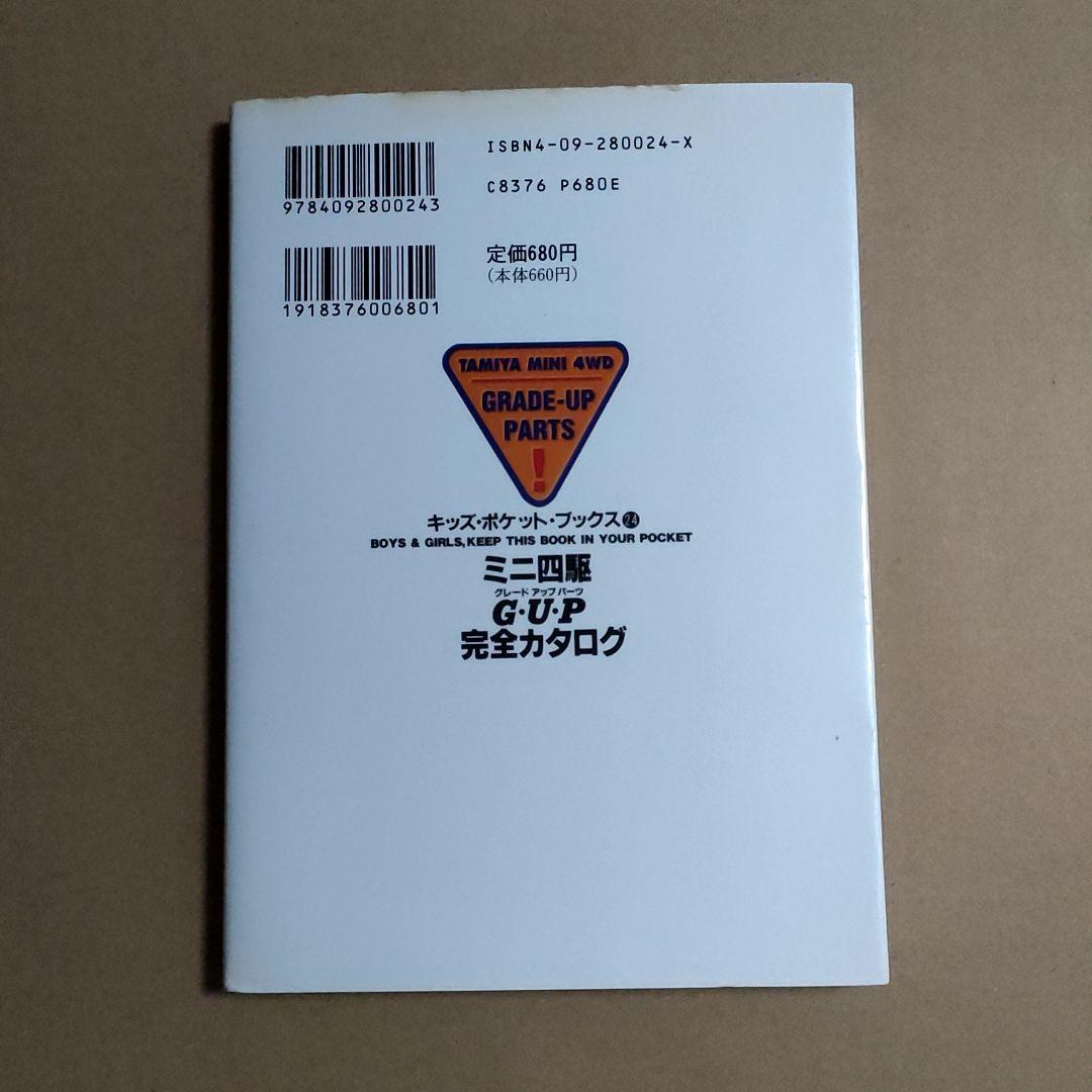 ミニ四駆 GUP 完全カタログ — image 2