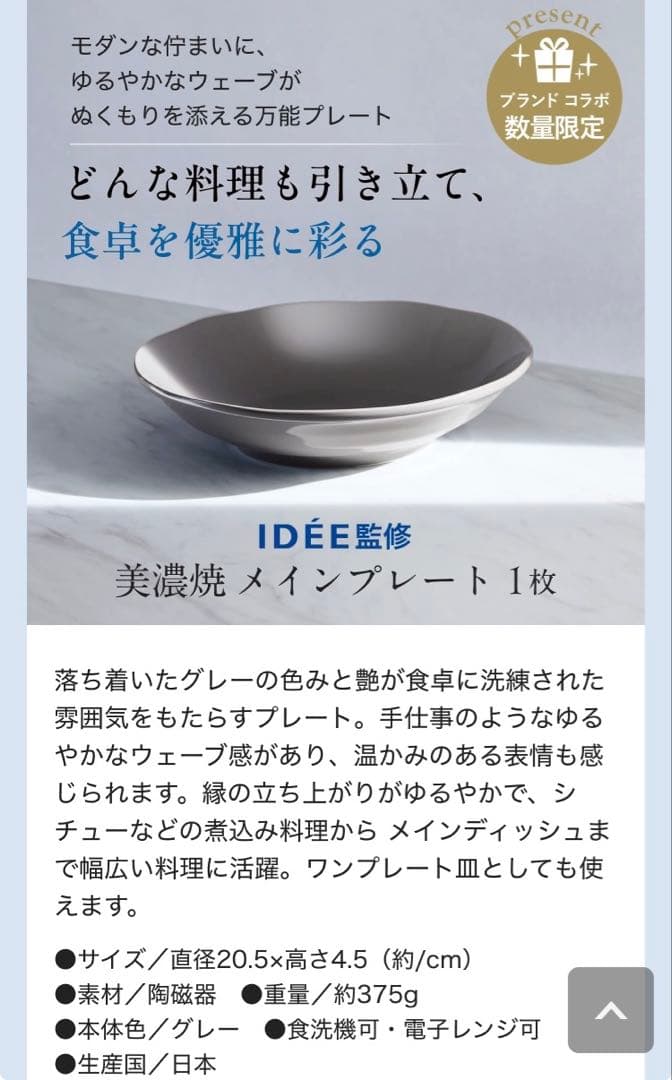 アテニアIDÉE監修 美濃焼 メインプレート 皿 グレー　おまけ付き — image 3