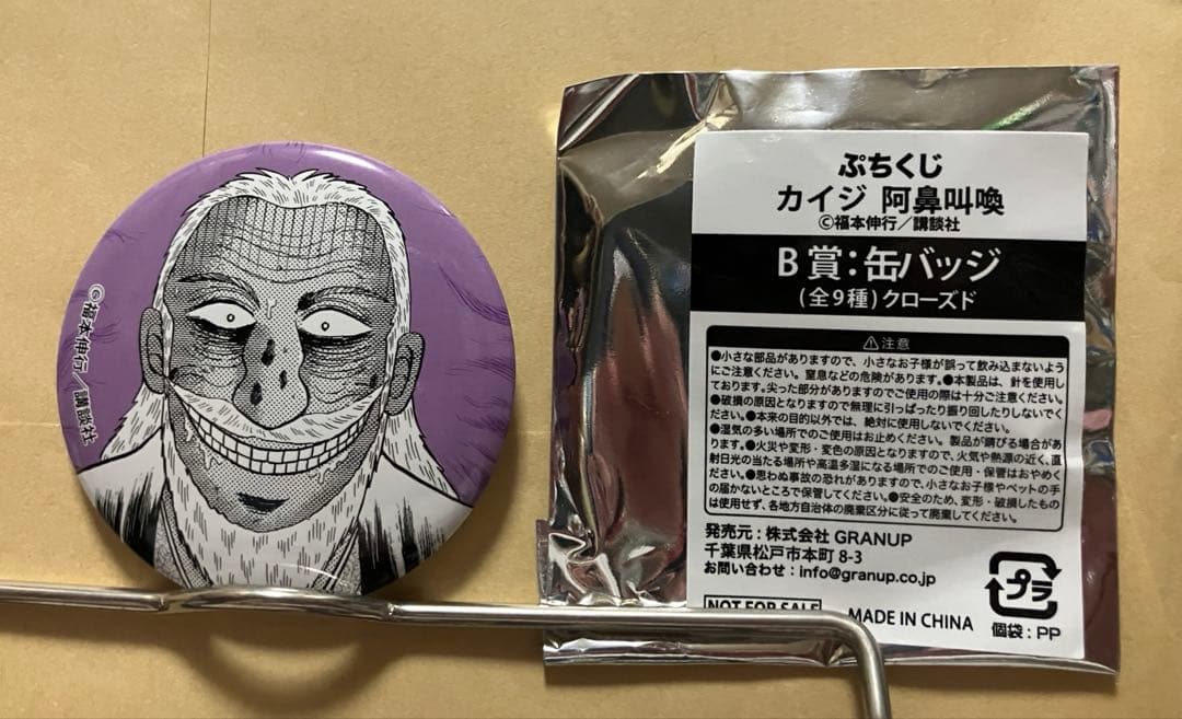 兵藤和尊　缶バッジ　ぷちくじ　カイジ　阿鼻叫喚　B賞 — image 2