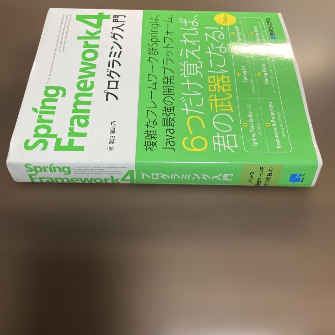 Spring Framework4プログラミング入門⭐️オススメ‼️ — image 2