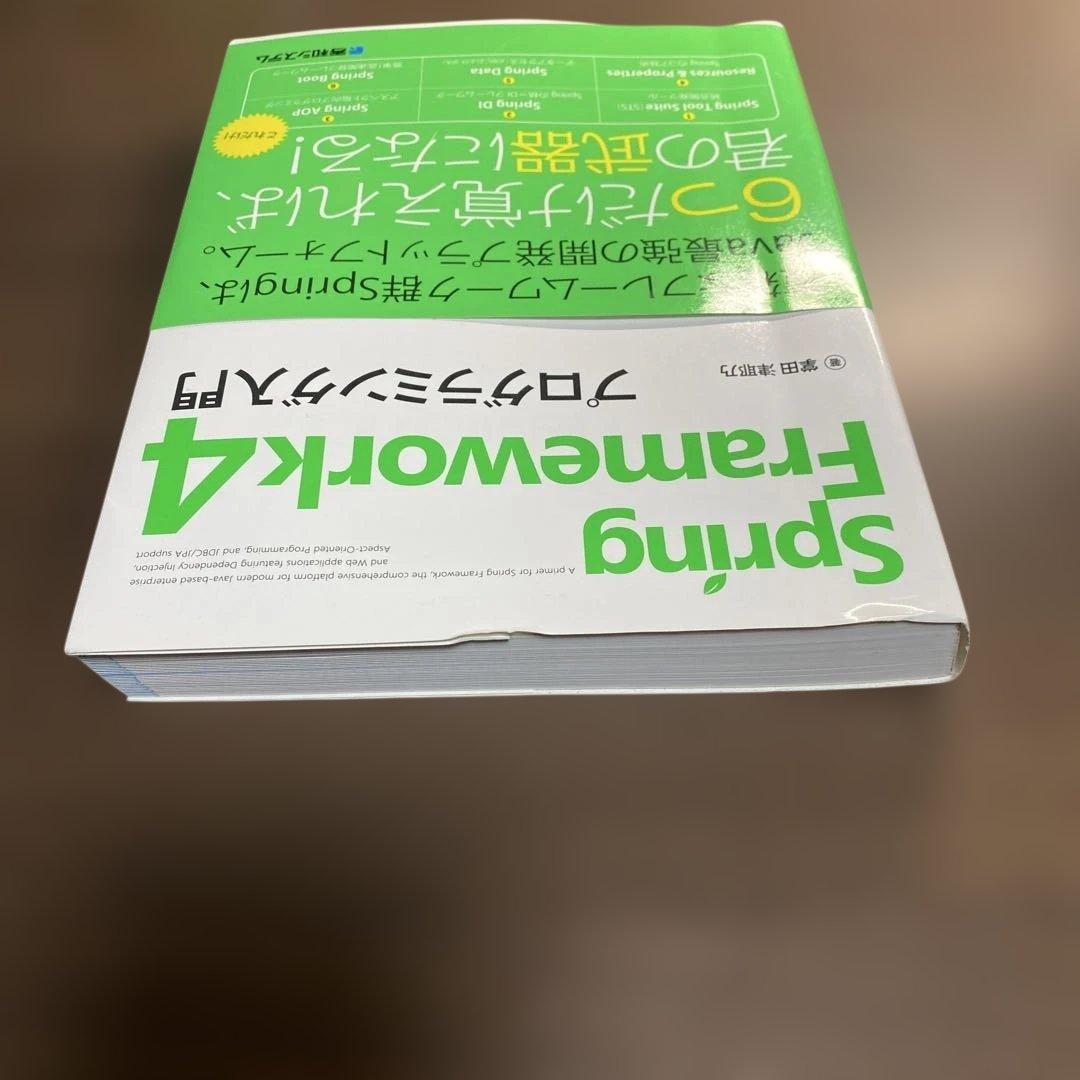 Spring Framework4プログラミング入門⭐️オススメ‼️ — image 3