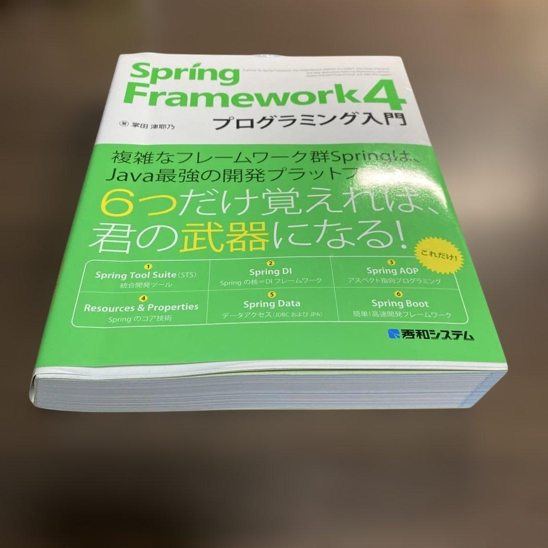 Spring Framework4プログラミング入門⭐️オススメ‼️ — image 5