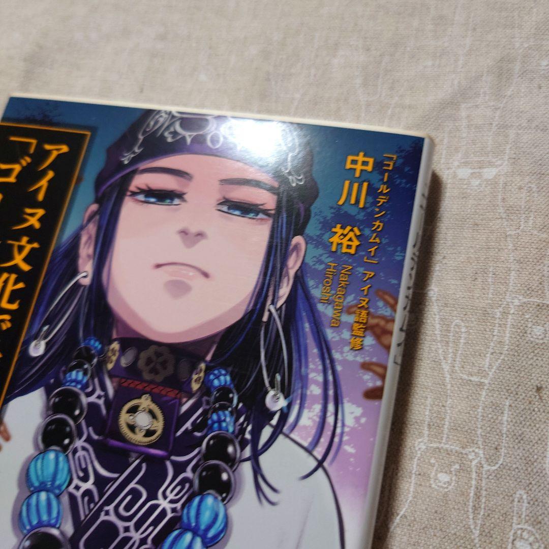 アイヌ文化で読み解く「ゴールデンカムイ」 — image 4