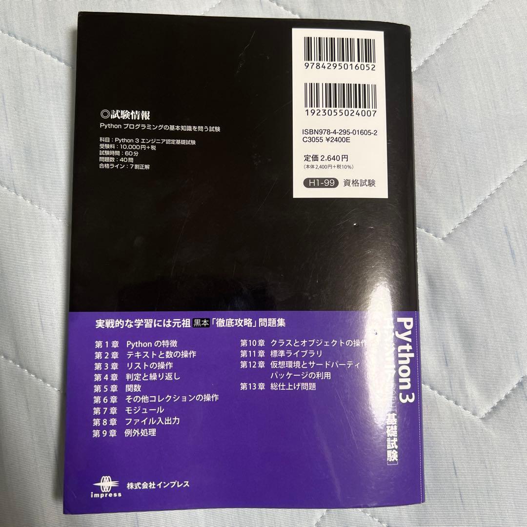 徹底攻略 Python 3 エンジニア認定基礎試験 問題集 — image 2