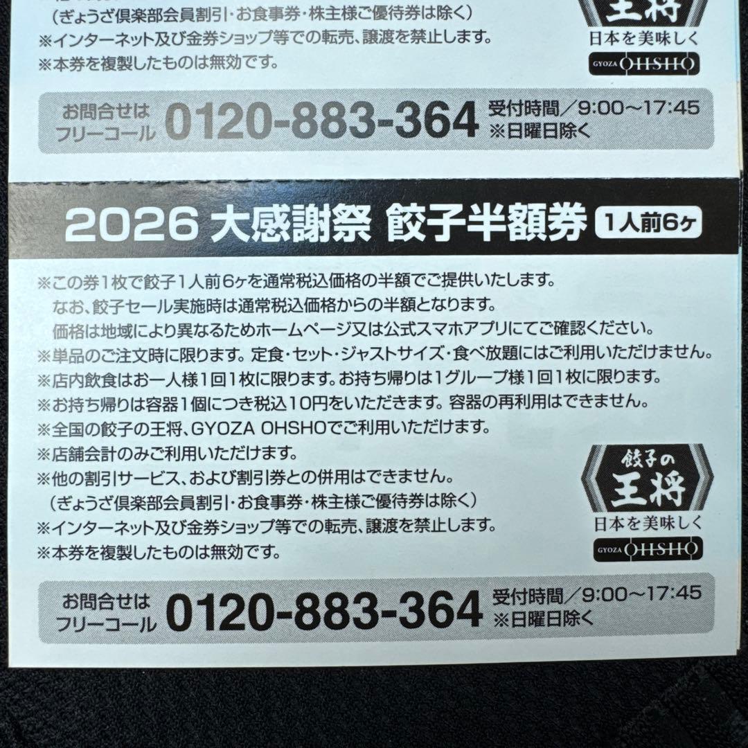 餃子の王将 2026年大感謝祭 餃子半額券 2枚セット — image 2