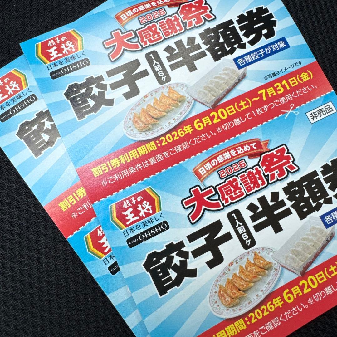 餃子の王将 2026年大感謝祭 餃子半額券 2枚セット — image 3