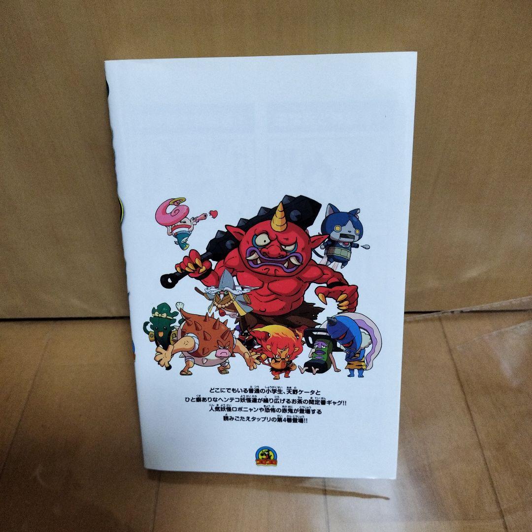 妖怪ウォッチ 4巻 小西紀行 コロコロコミックス — image 2