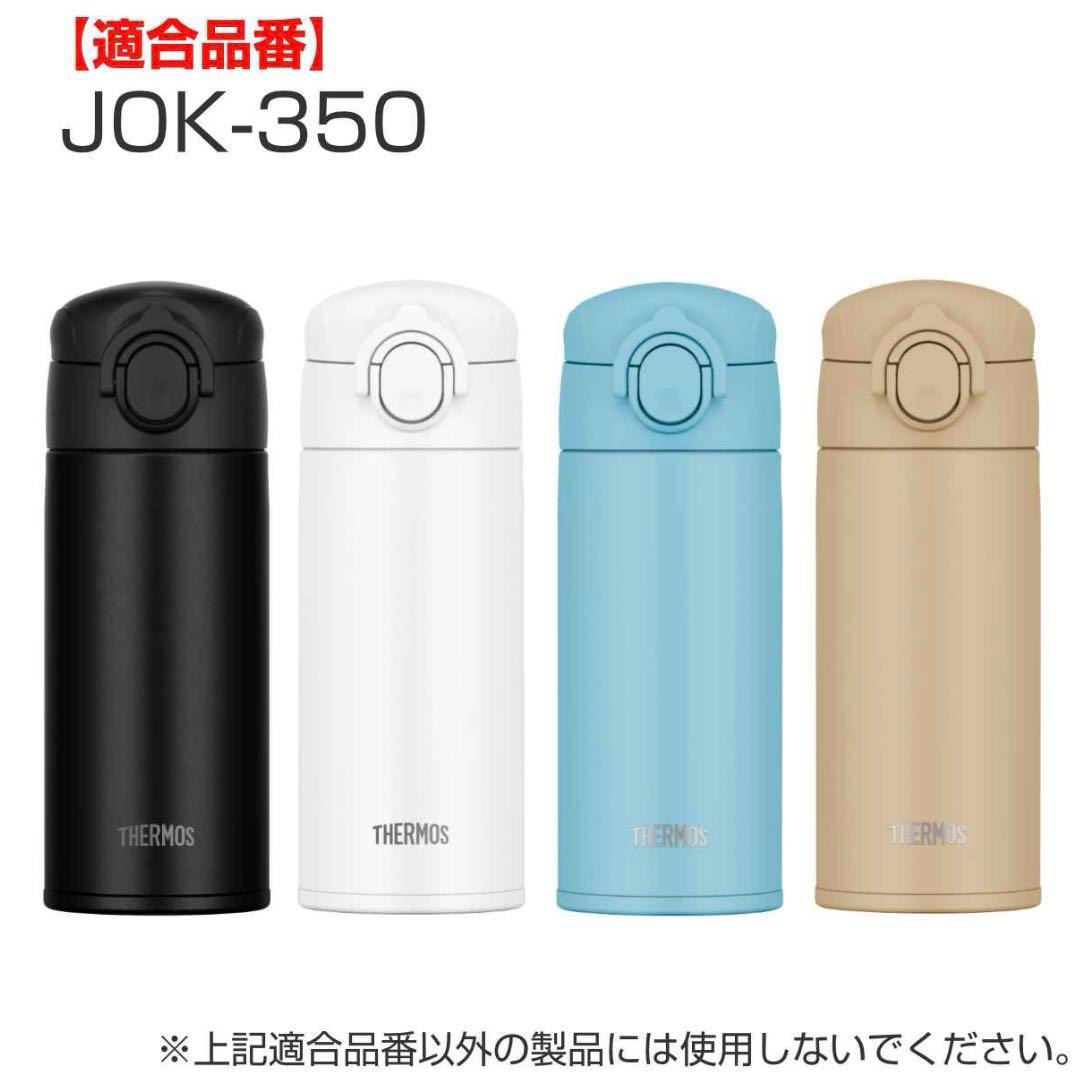 サーモス　jokせんユニット　キャップユニット　専用パーツ　交換用部品　JOK — image 4