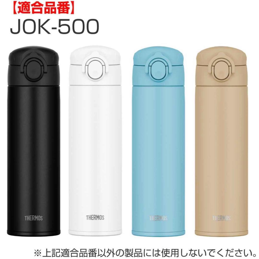 サーモス　jokせんユニット　キャップユニット　専用パーツ　交換用部品　JOK — image 5