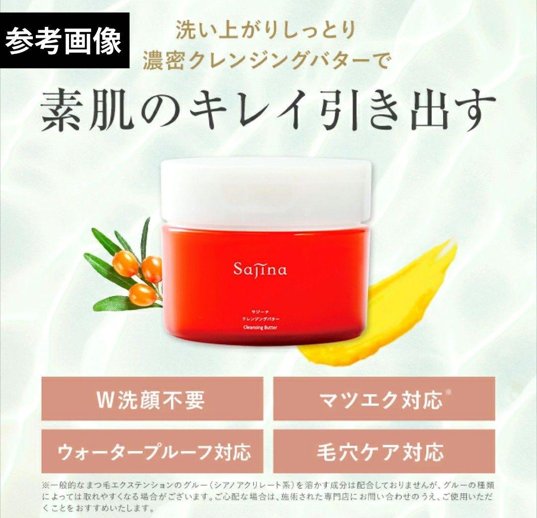 新品・未使用✨サジーナ クレンジングバター メイク落とし 80g — image 5