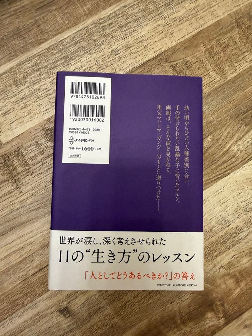 おじいちゃんが教えてくれた人として大切なこと アルン・ガンジー — image 2