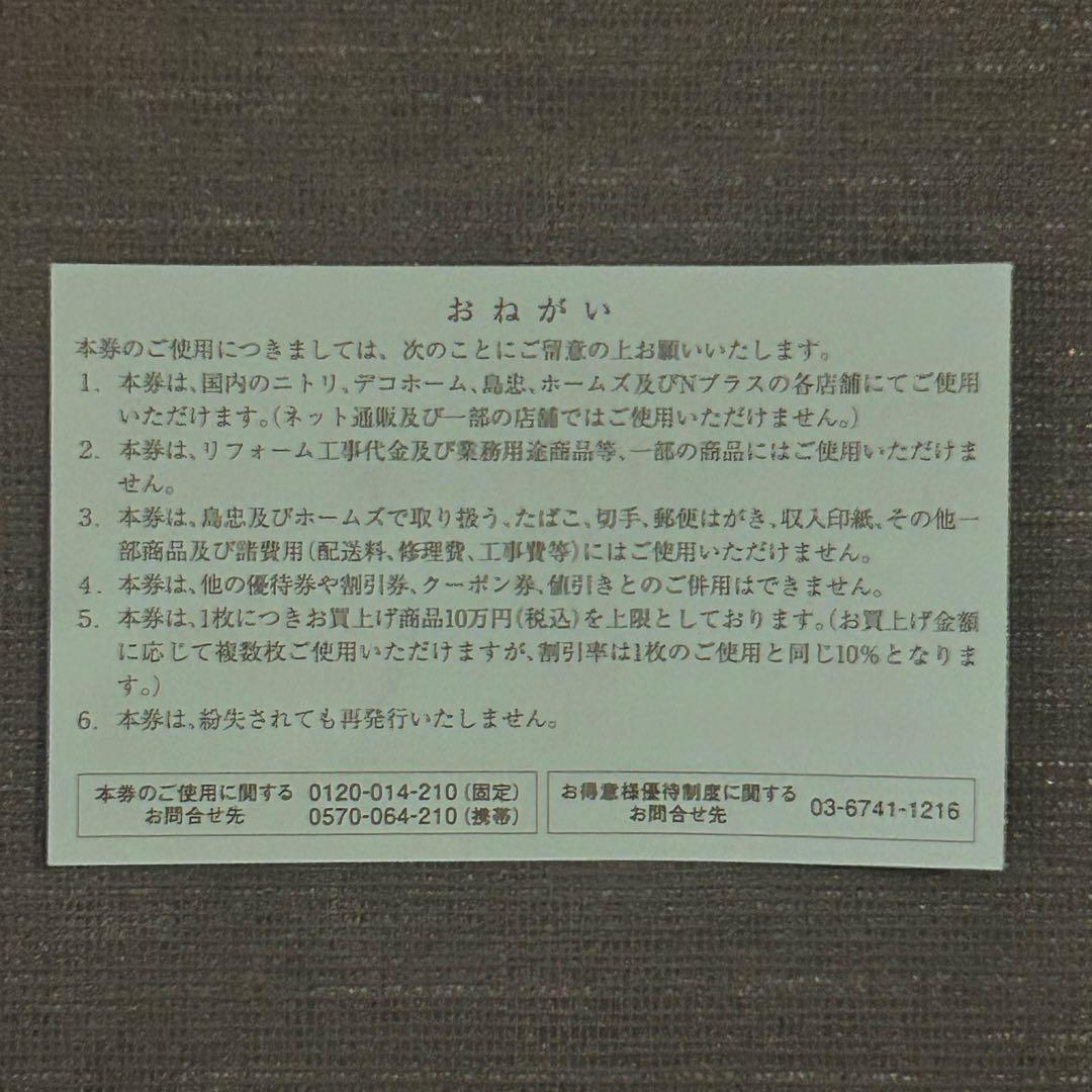 ニトリ　お買物優待券 10%引券 — image 2