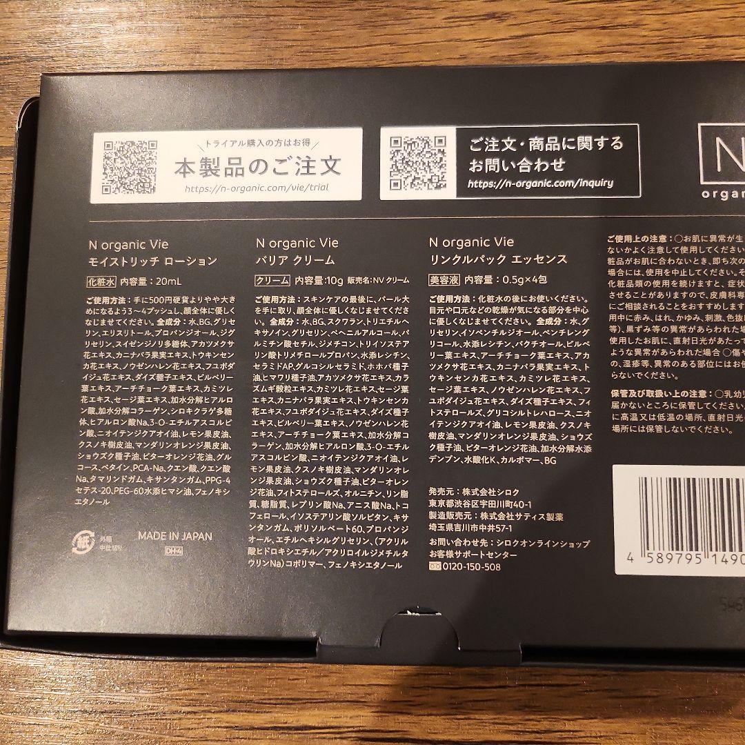 【新品】Nオーガニック Vie N organicトライアルキット2セット — image 3