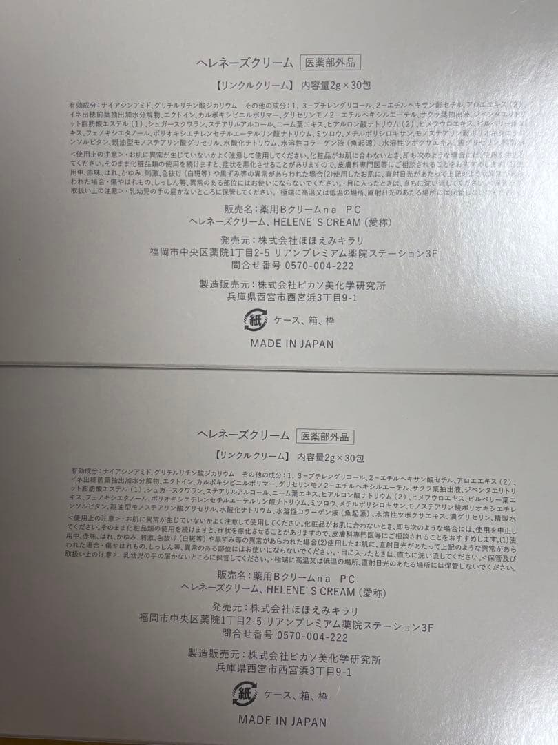 HELENE'S CREAM 薬用リンクルクリーム 2g×30包　2箱 — image 2