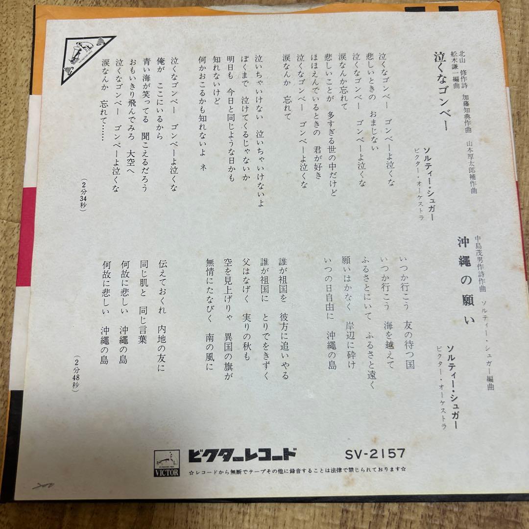 ソルティー・シュガー 泣くなゴンベ EPレコード — image 2