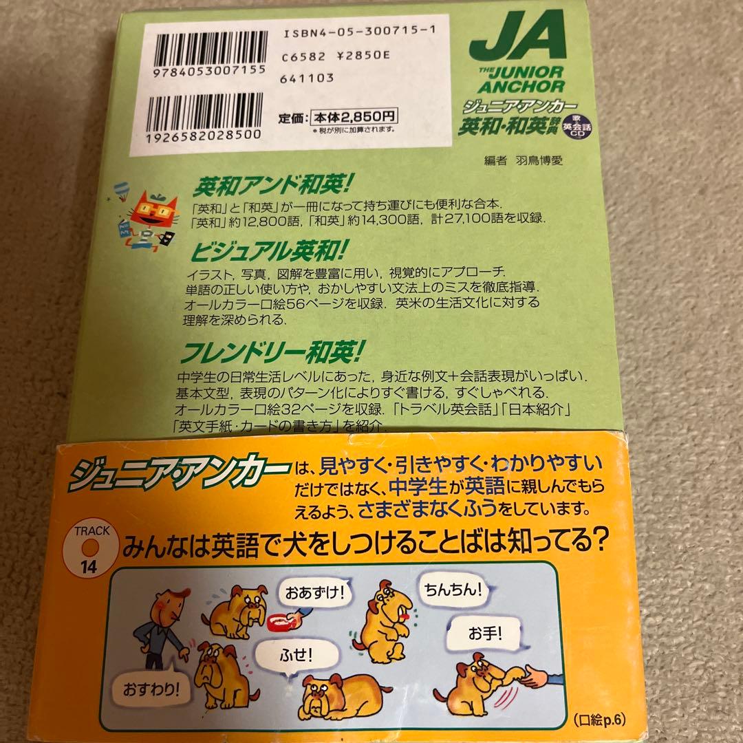 ジュニア・アンカー英和・和英辞典 — image 2
