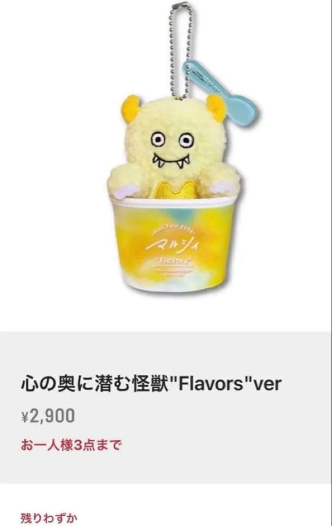 【限定品】マルシィ　心の奥に潜む　怪獣　flavors ver ぬいぐるみ — image 2