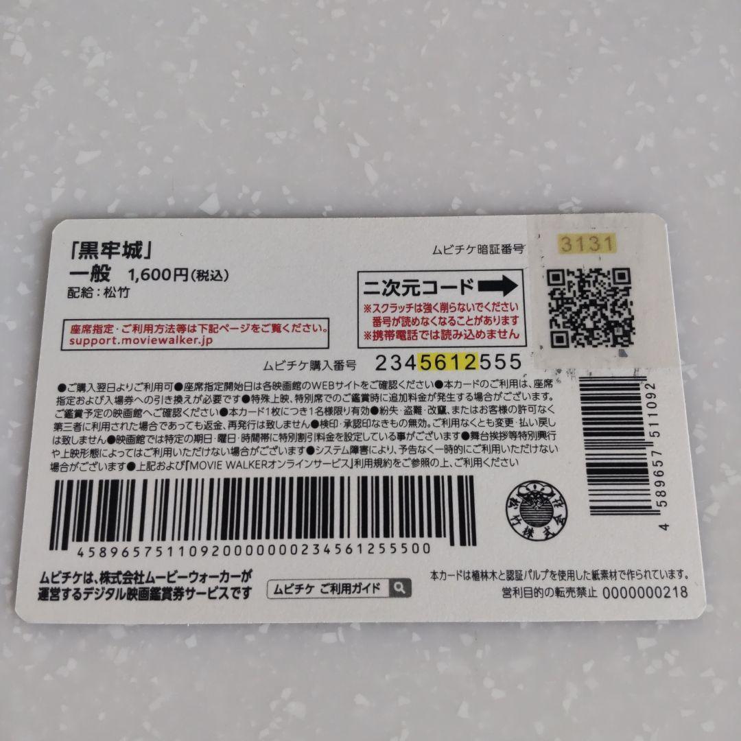 匿名配送☆映画黒牢城・使用済み前売り券 ムビチケカード — image 2