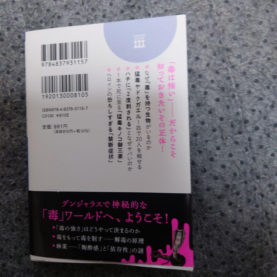 面白すぎて時間を忘れる「毒」の世界 : 毒のしくみから世界の毒事件簿まで — image 2