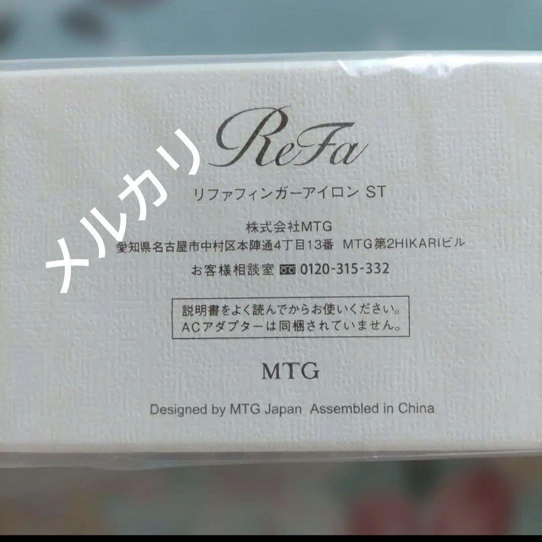 ＊正規品＊　☆未開封☆　ReFa リファフィンガーアイロンST　ホワイ — image 2
