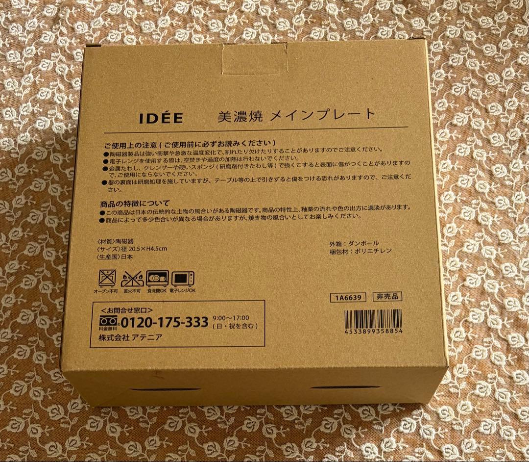 【新品未使用】アテニア IDE監修 美濃焼メインプレート　お皿 — image 2