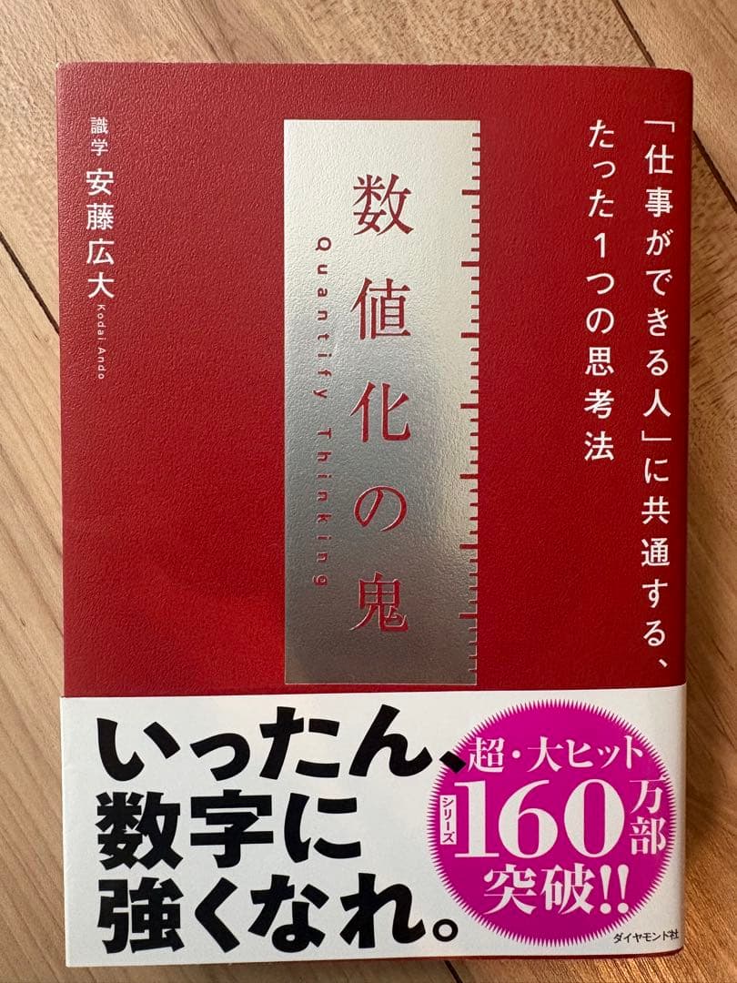 数値化の鬼 安藤広大 ビジネス書 — image 2
