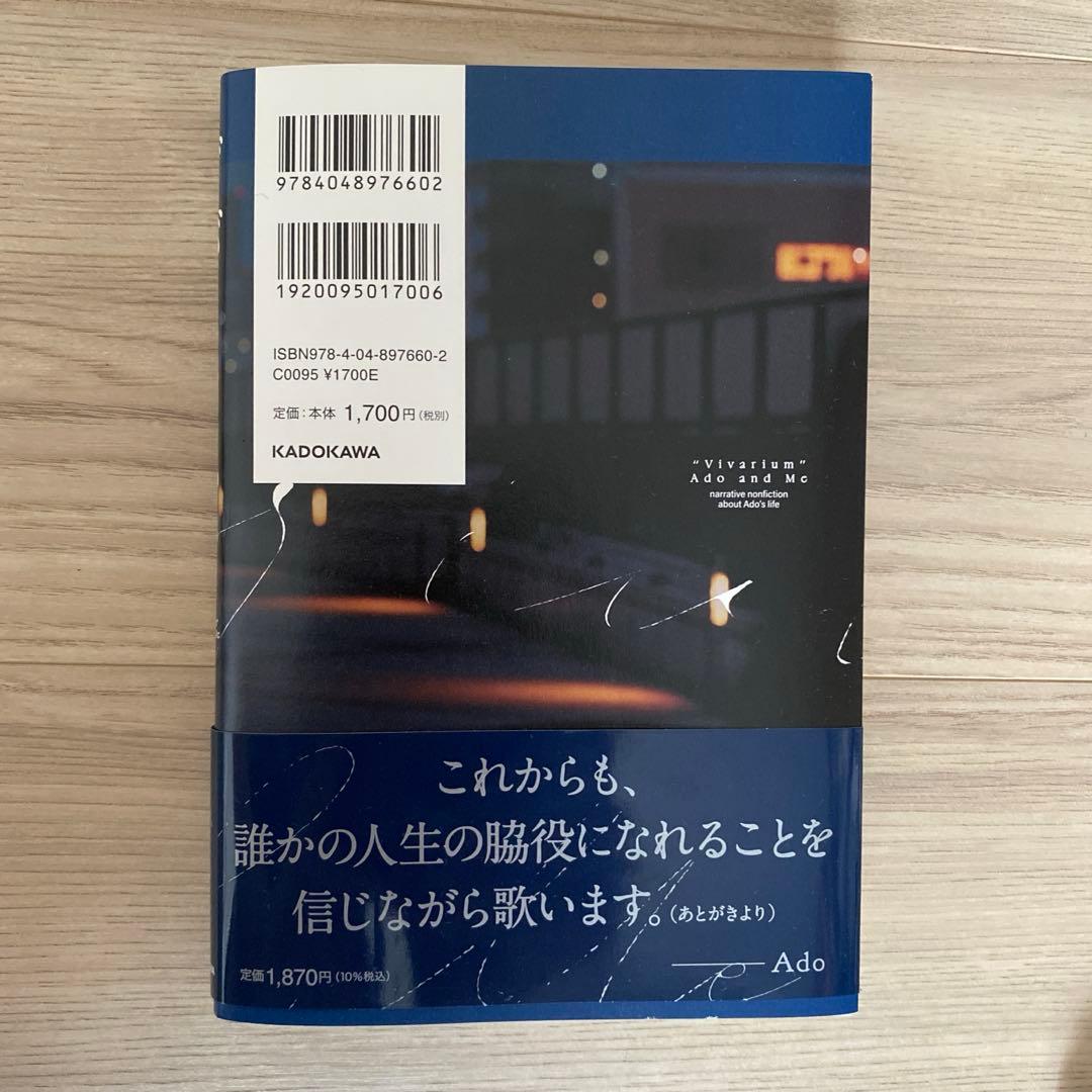 ビバリウム Adoと私 — image 2