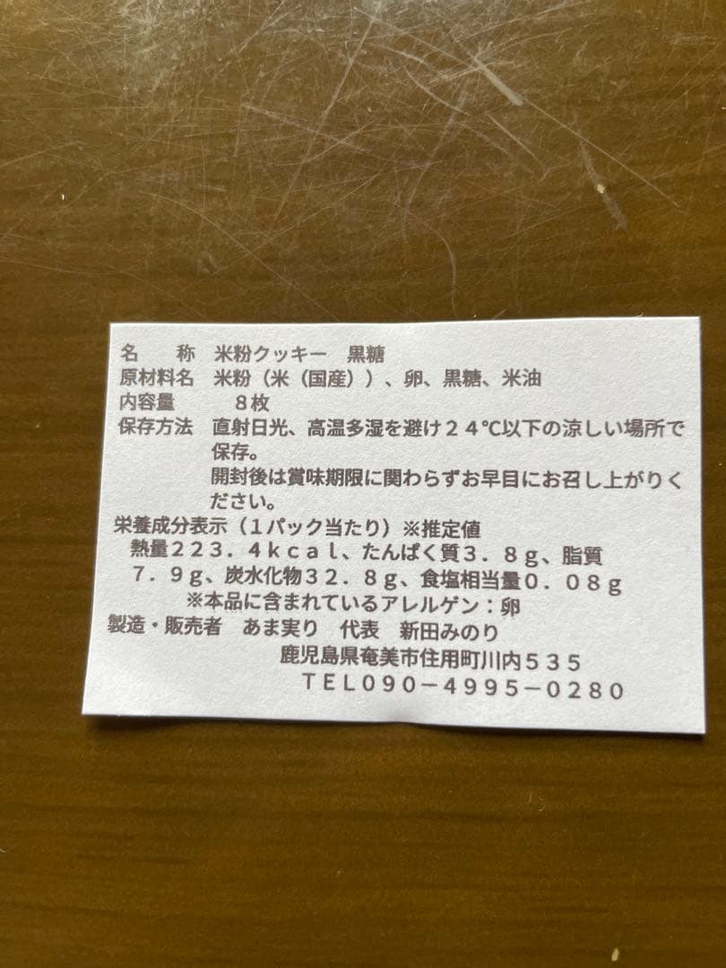 米粉クッキー黒糖1パック — image 2