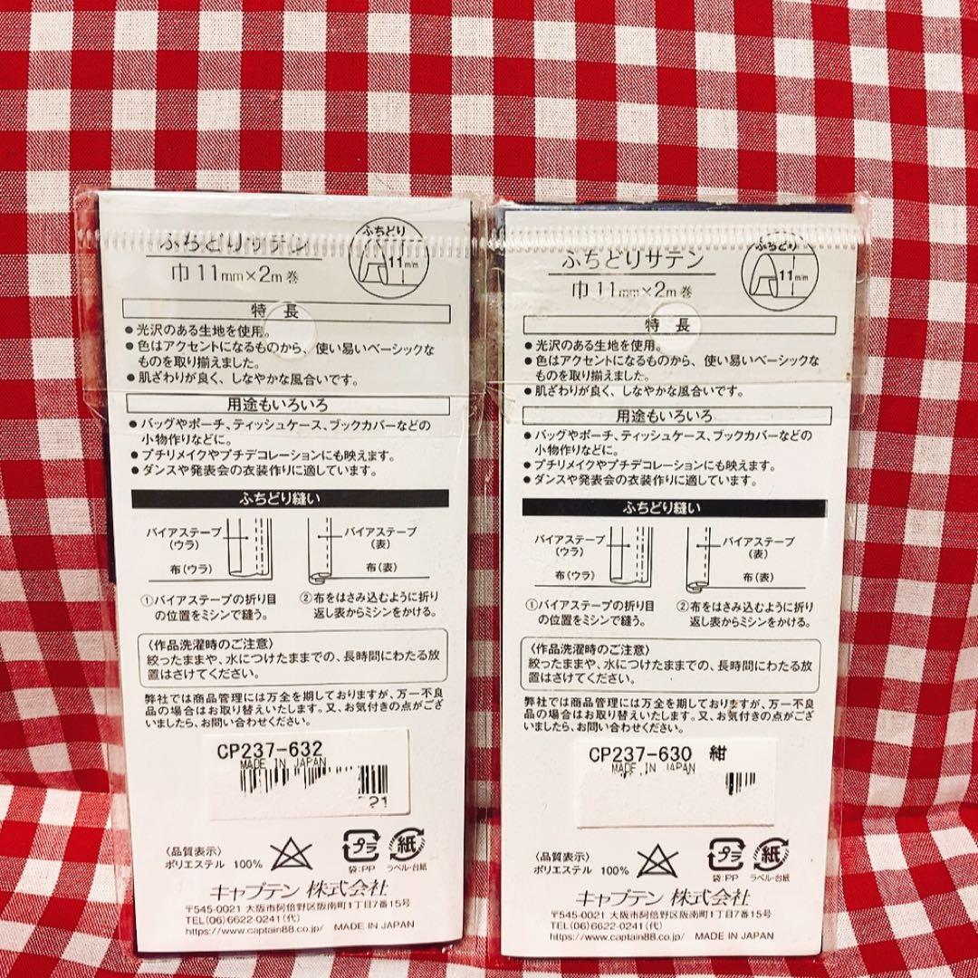 キャプテン　ふちどりサテン　バイアステープ　2色セット — image 2