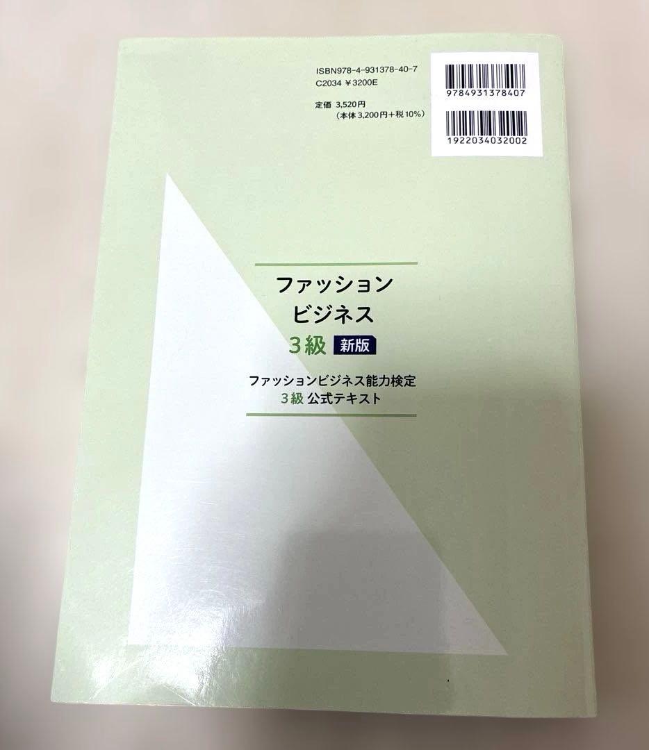 ファッションビジネス3級 新版 — image 2
