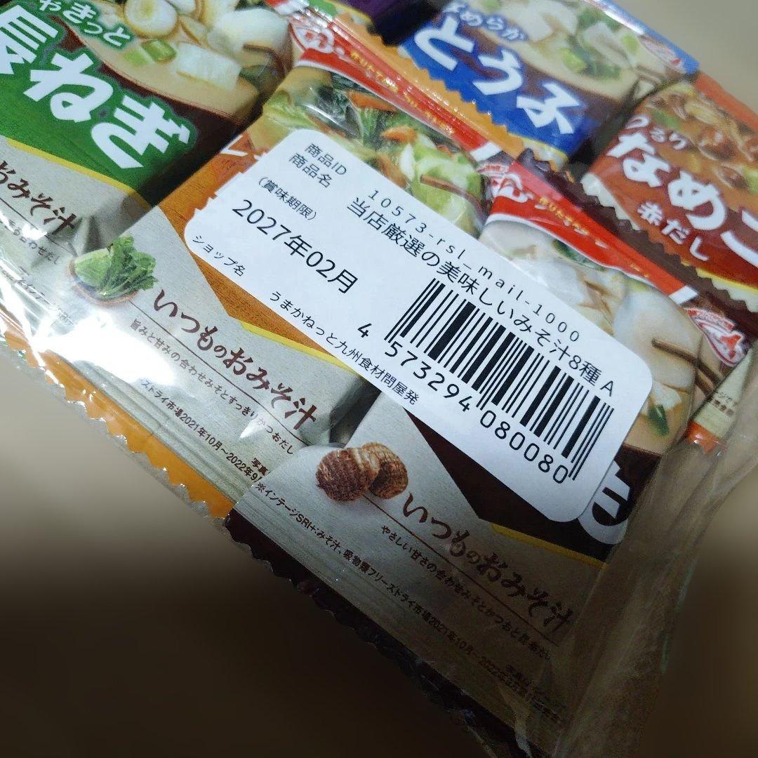 アマノフーズ フリーズドライ味噌汁 8種セット — image 5
