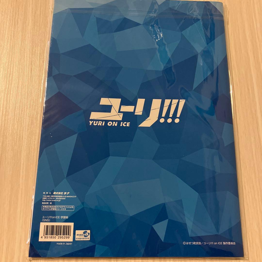 【未開封】『ユーリ!!!on ICE』　ユーリ!!!学習帳　SNS　白無地 — image 2