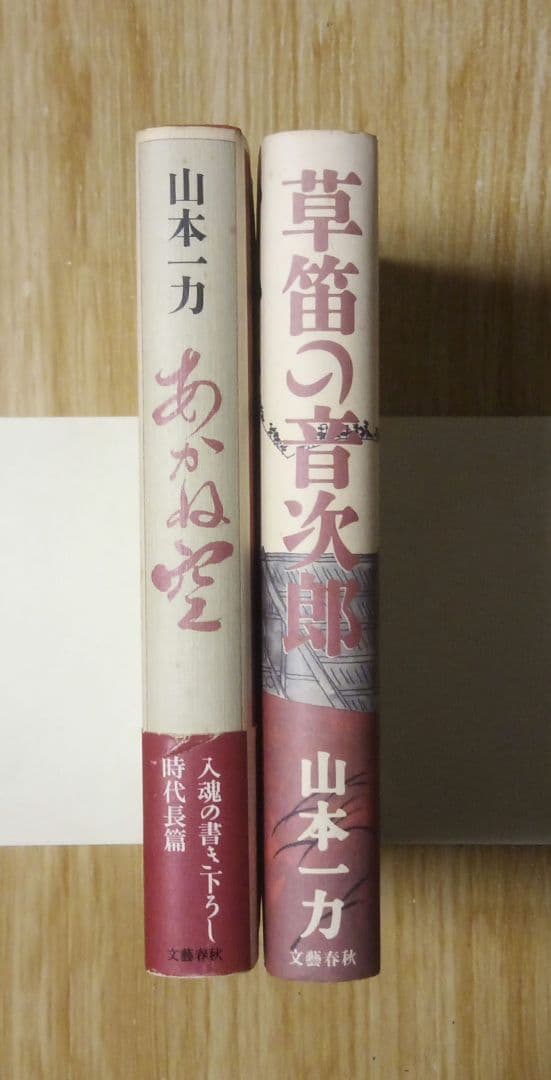 「あかね空」「草笛の音次郎」 山本一力 — image 3