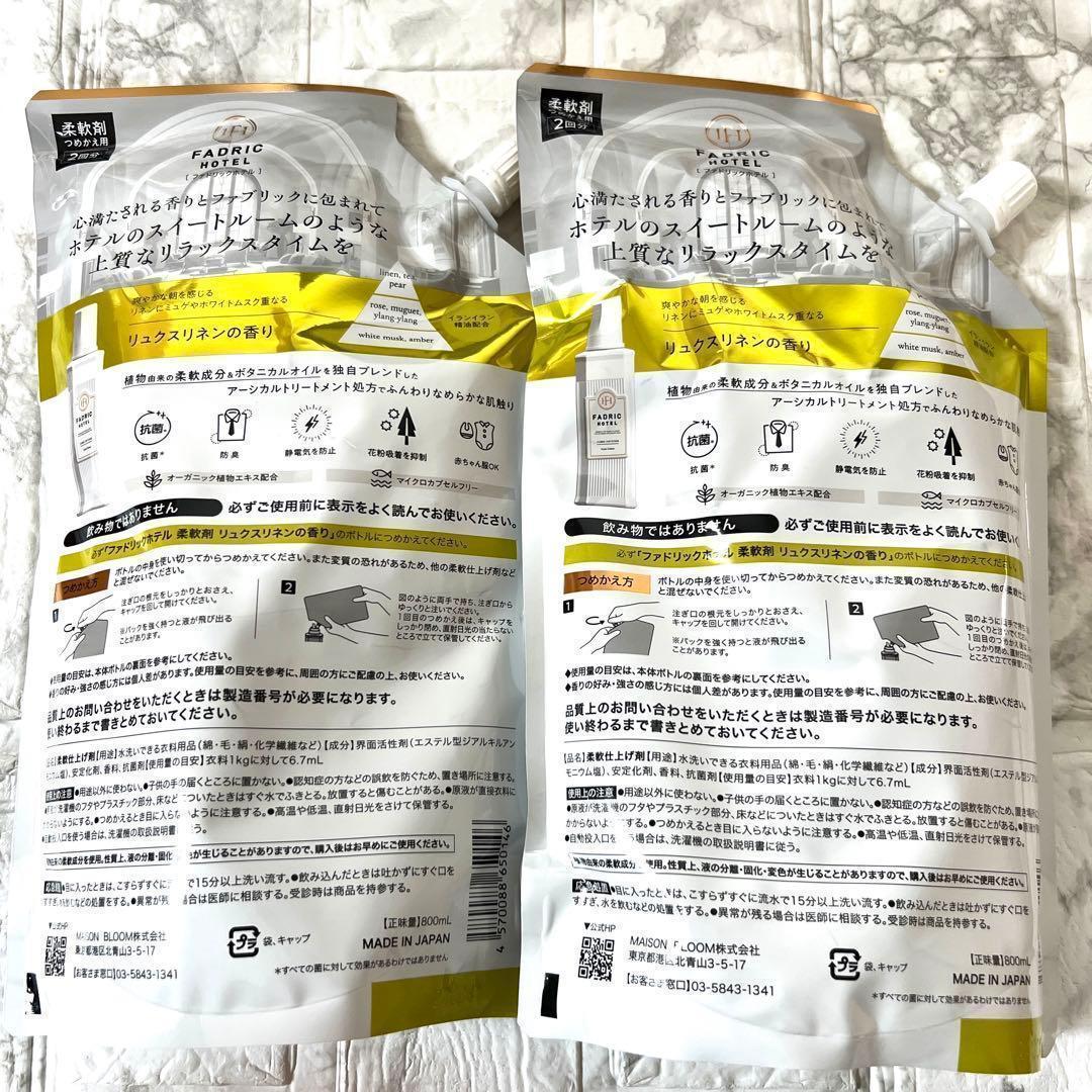 FADRIC HOTEL ファドリックホテルリュクスリネンの香り　800ml2袋 — image 2