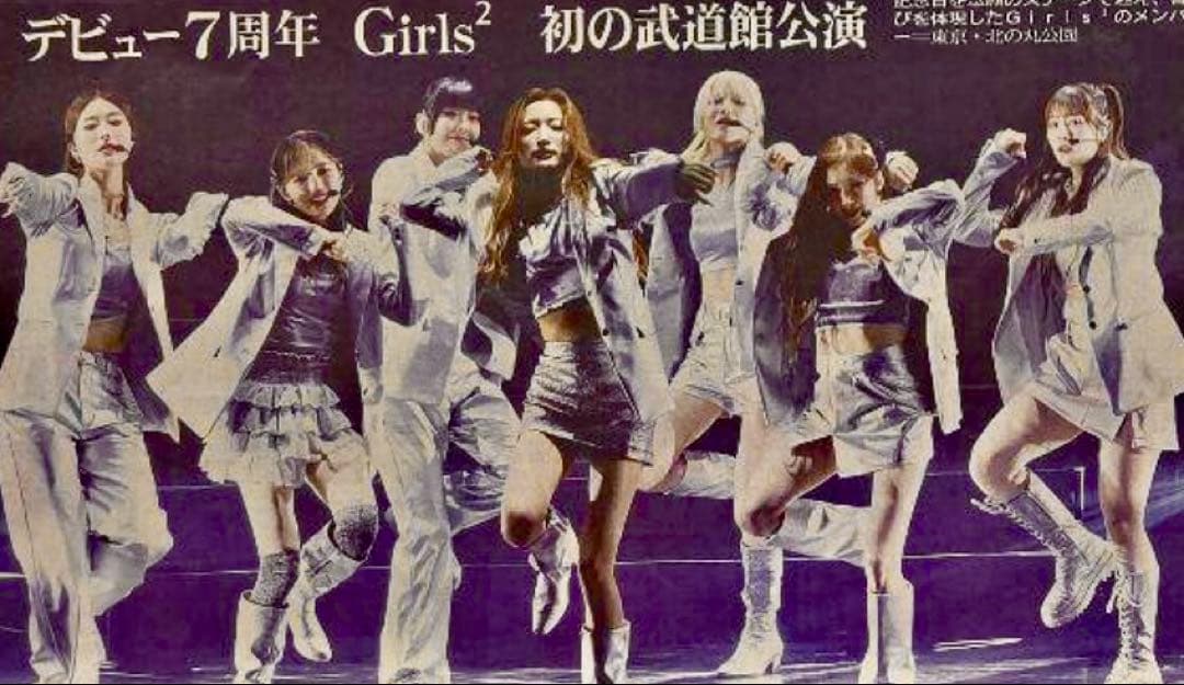 6/27 Girls2「武道館ライブ」スポーツ新聞5紙セット — image 5