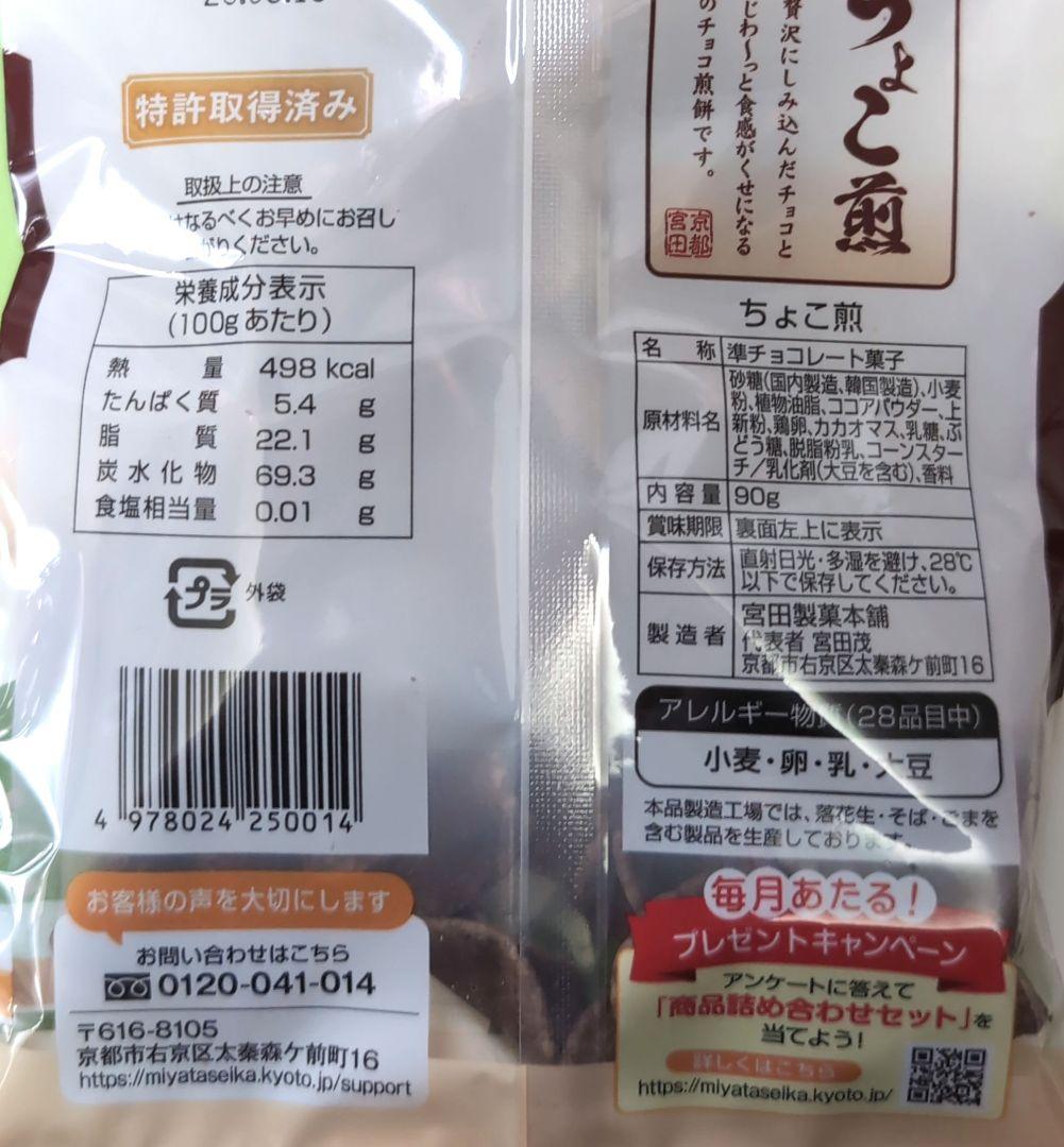 京都　宮田製菓　ちょこ煎　4袋 — image 4