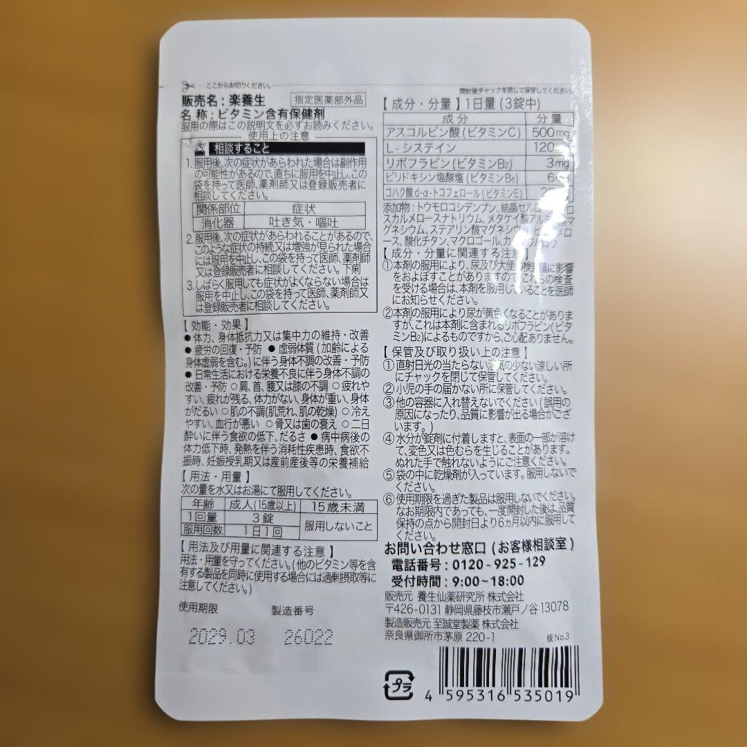 楽養生 30日分 1袋90錠 — image 2