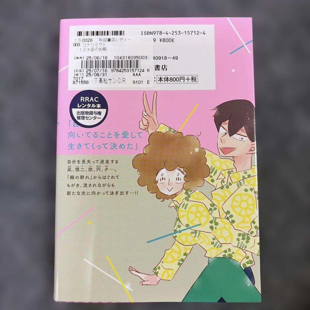 凪のお暇 12巻 コナリミサト — image 2