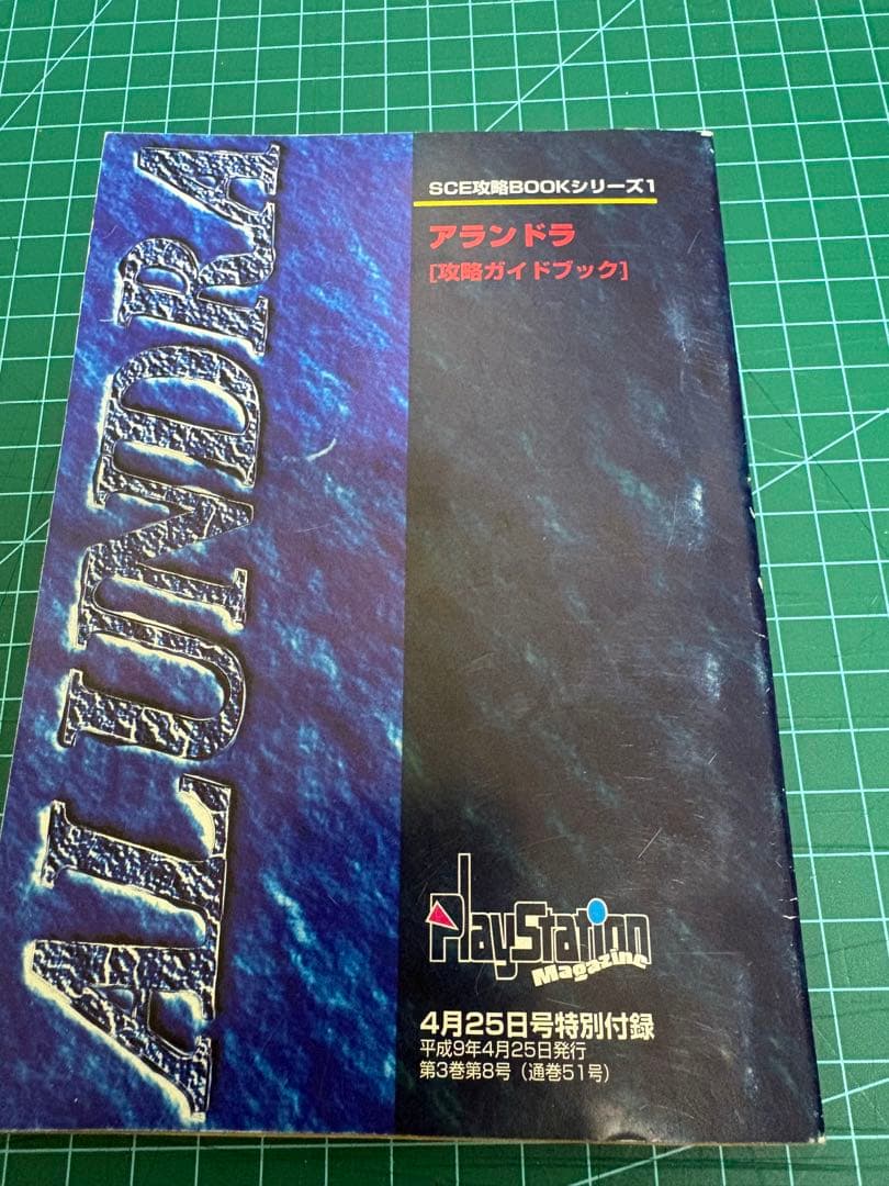 アランドラ 攻略ガイドブック SCE攻略BOOKシリーズ1 — image 2