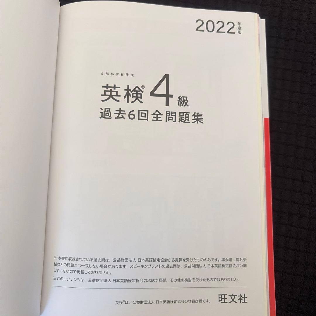 2022年度版 英検4級 過去6回全問題集 旺文社 — image 3