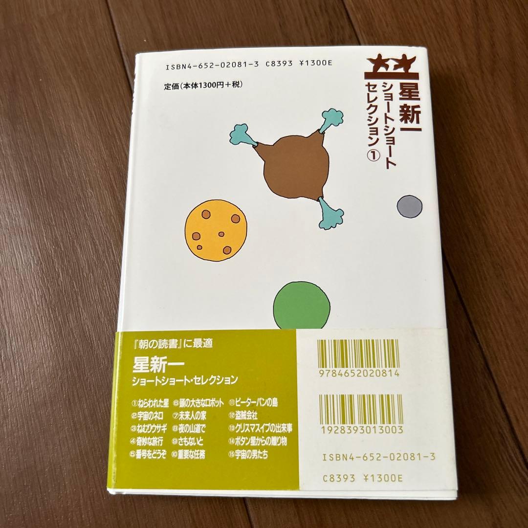 【帯あり】ねらわれた星 ショートショートセレクション星新一　絵：和田誠　理論社 — image 2